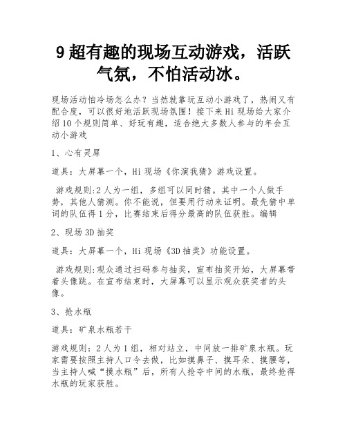 9个超有趣的现场互动游戏,活跃气氛,不怕活动冷场。