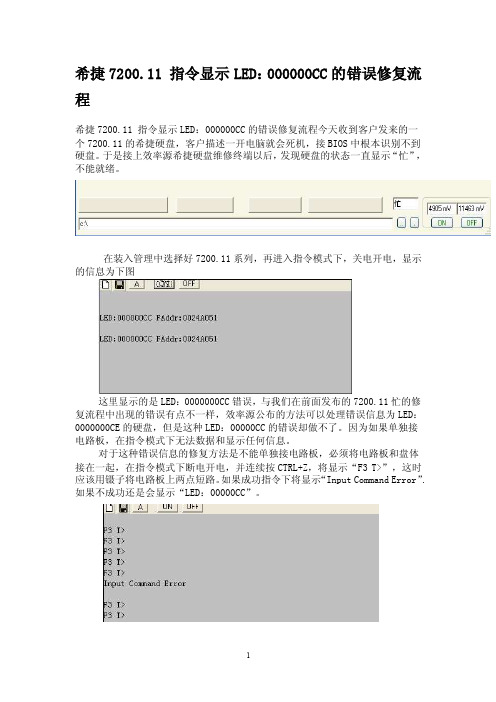 希捷720011指令显示LED：000000CC的错误修复流程