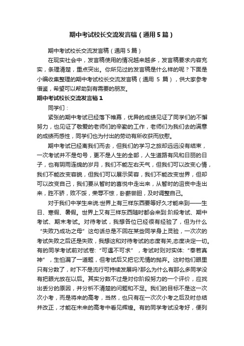 期中考试校长交流发言稿（通用5篇）