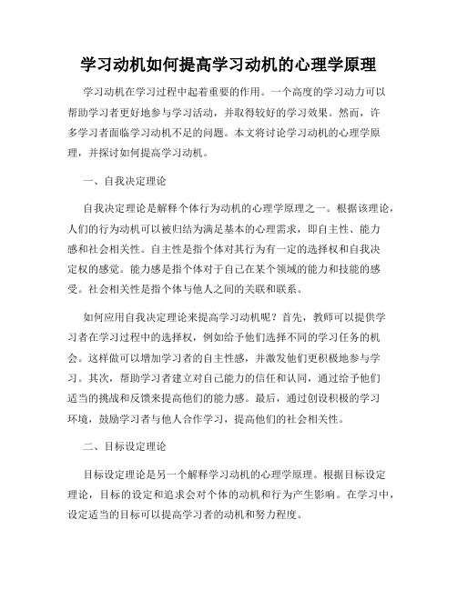 学习动机如何提高学习动机的心理学原理