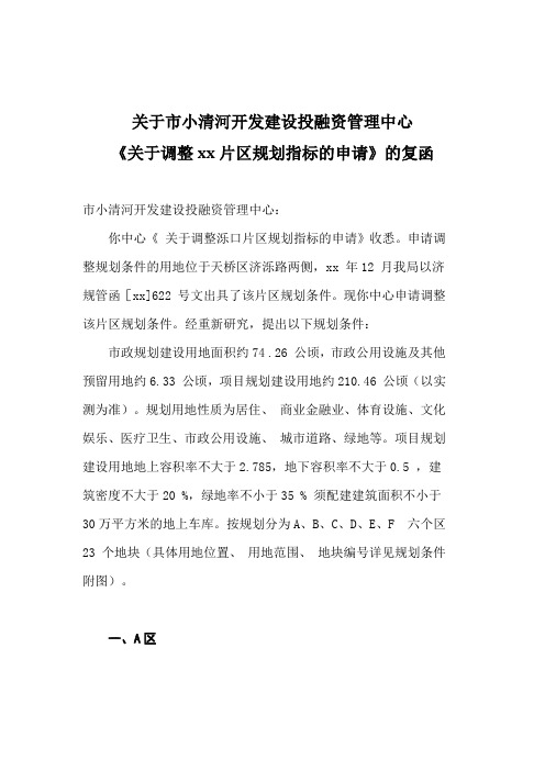 关于市投融资管理中心《关于调整片区规划指标的申请》的复函