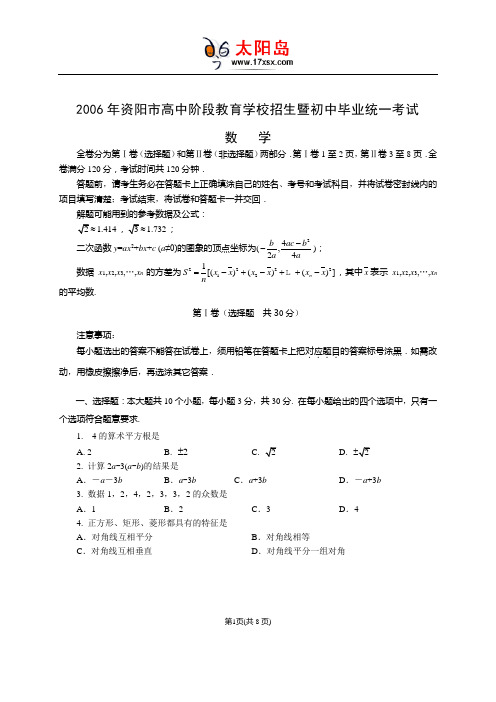 2006年资阳市中考数学试题及答案