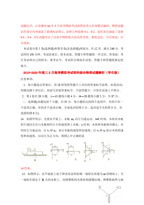 2019-2020年高三3月高考模拟考试理科综合物理试题解析(学生版)