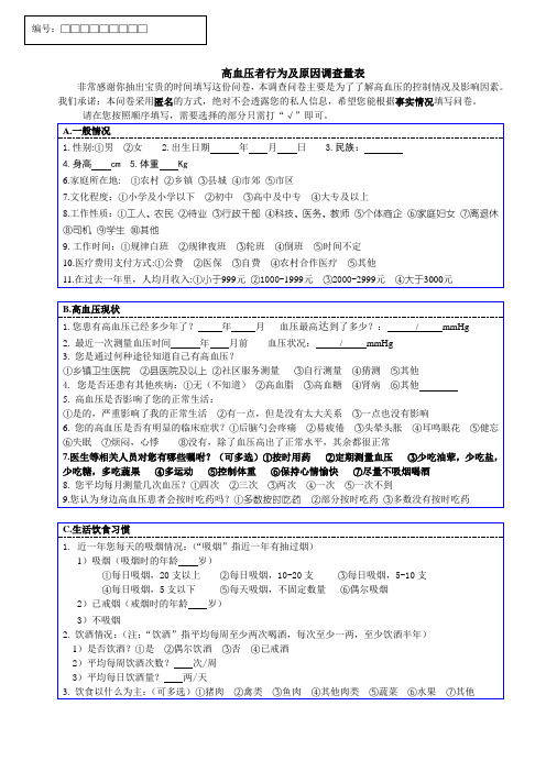 高血压患者不遵医嘱行为调查问卷