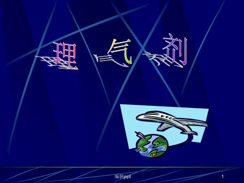 邓中甲方剂学理气剂