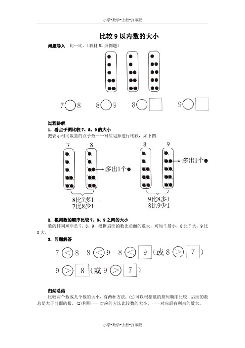 人教版-数学-一年级上册-《8和9的认识》知识讲解 比较9以内数的大小