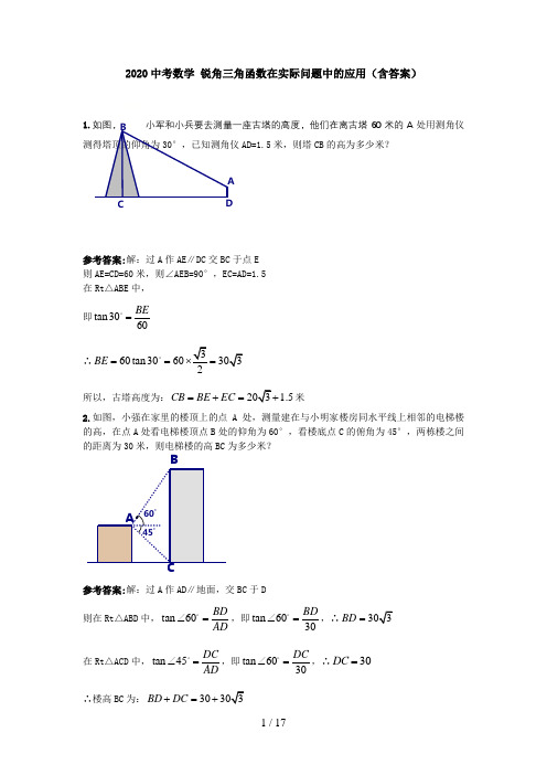 2020中考数学 九年级下册锐角三角函数在实际问题中的应用(含答案)