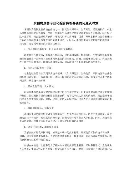 水稻病虫害专业化综合防治存在的问题及对策