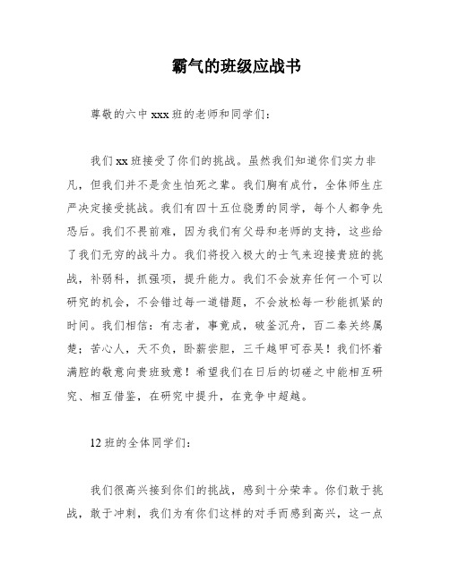 霸气的班级应战书