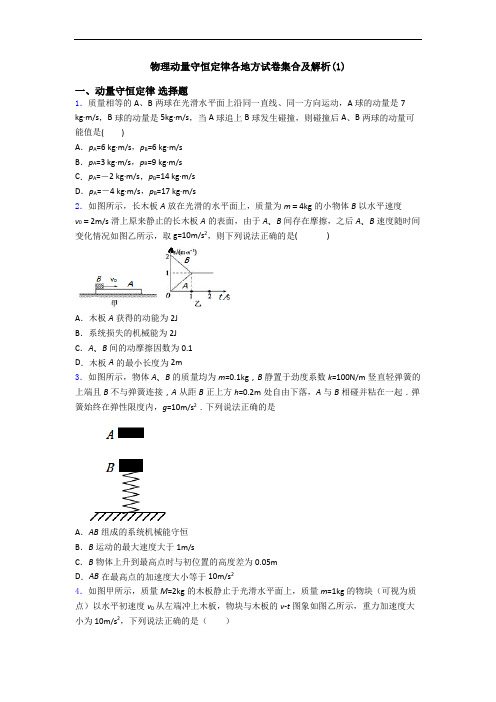 物理动量守恒定律各地方试卷集合及解析(1)