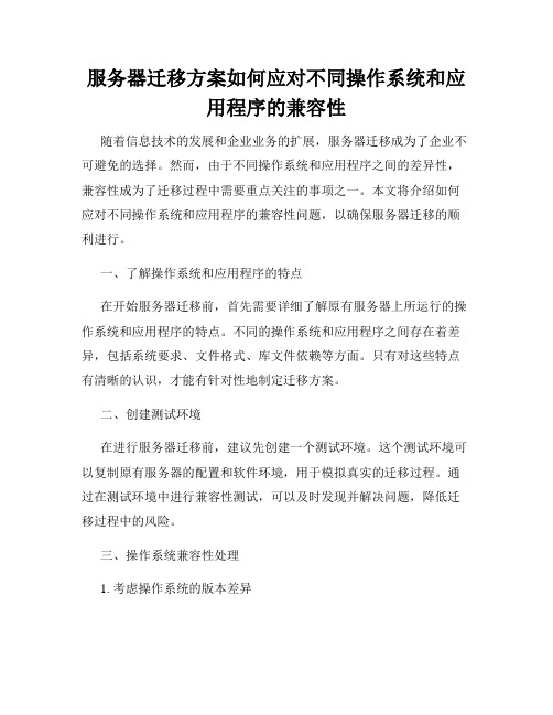 服务器迁移方案如何应对不同操作系统和应用程序的兼容性