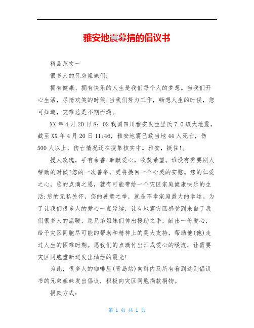 雅安地震募捐的倡议书