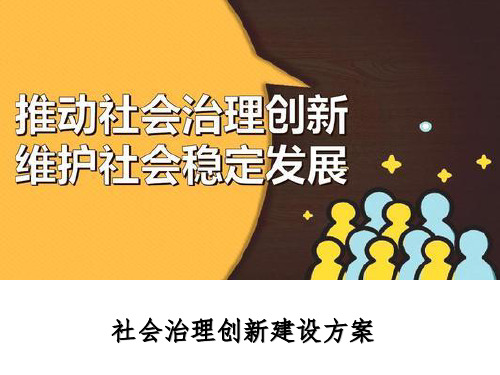 社会治理创新建设方案