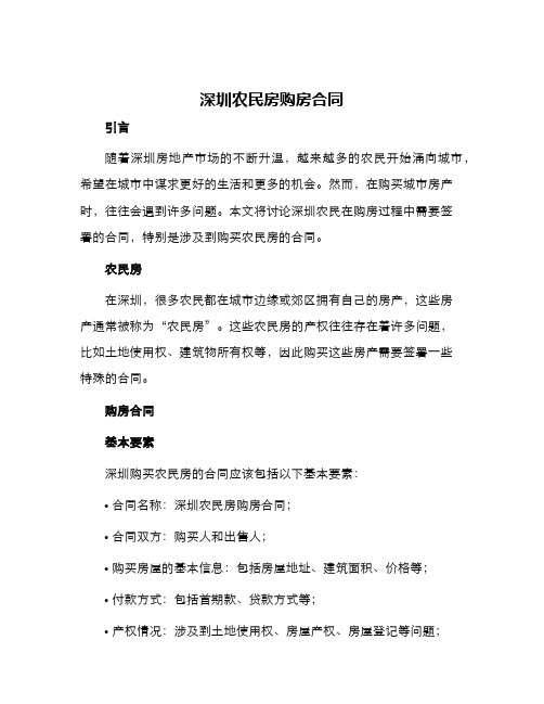 深圳农民房购房合同