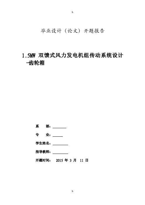 风力发电开题报告_1.5MW双馈式风力发电机组传动系统设计—齿轮箱