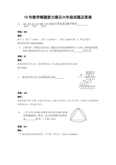 10年数学解题能力展示六年级试题及答案