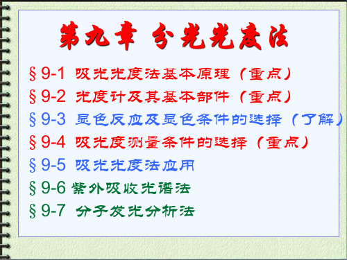 分析化学-第九章_分光光度法