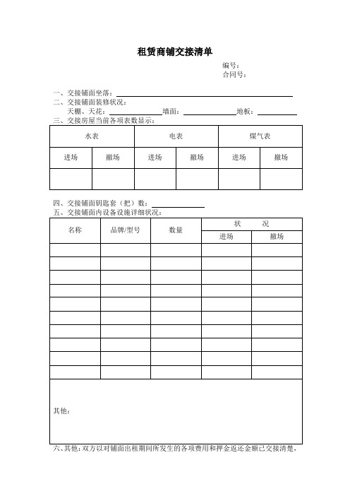 租赁商铺交接清单