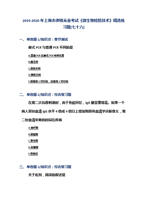 2019-2020年上海市资格从业考试《微生物检验技术》精选练习题[七十六]