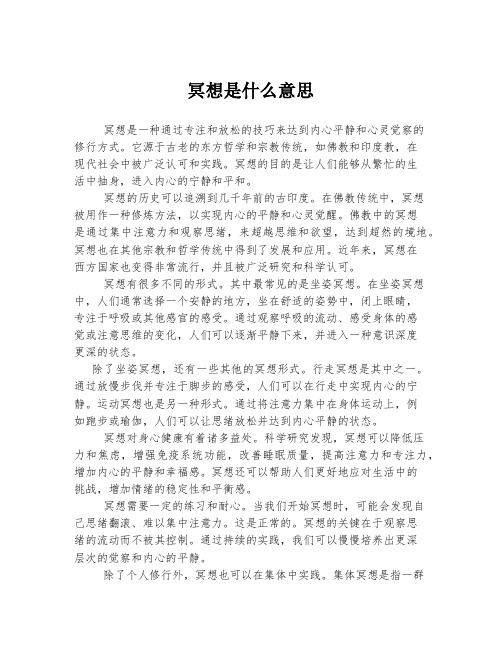 冥想是什么意思