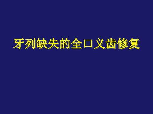 全口义齿修复 概述