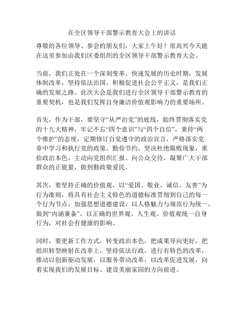 在全区领导干部警示教育大会上的讲话