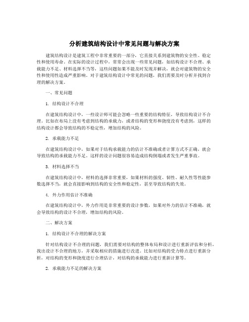 分析建筑结构设计中常见问题与解决方案