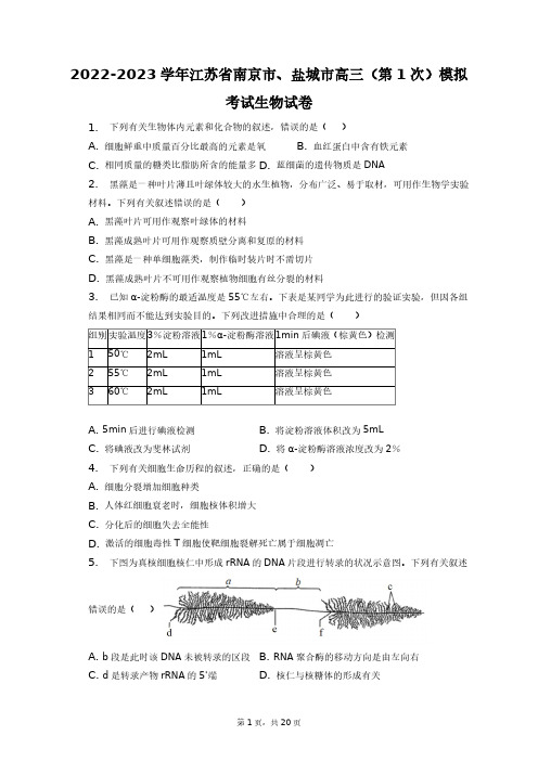 2022-2023学年江苏省南京市、盐城市高三(第1次)模拟考试生物试卷+答案解析(附后)