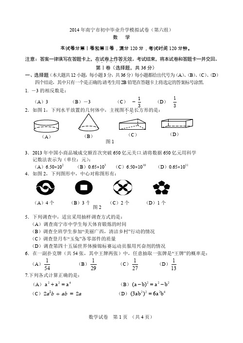 新2014年南宁市中考数学试卷(第六组)