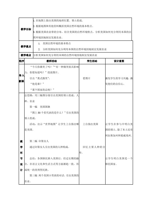 初中地理_美国第一课时教学设计学情分析教材分析课后反思