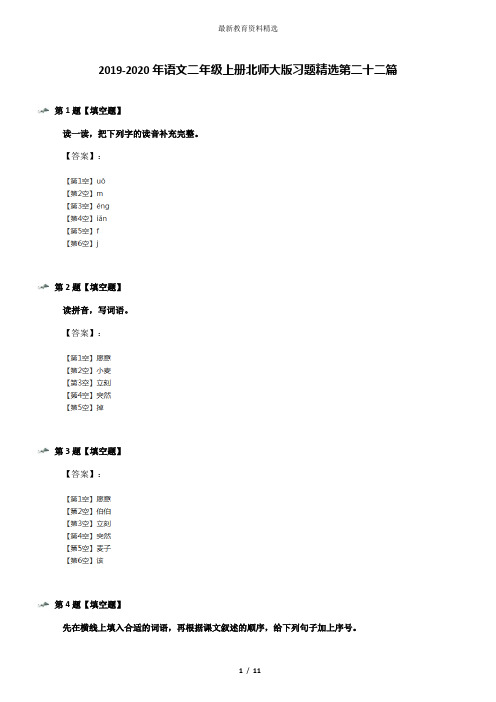 2019-2020年语文二年级上册北师大版习题精选第二十二篇