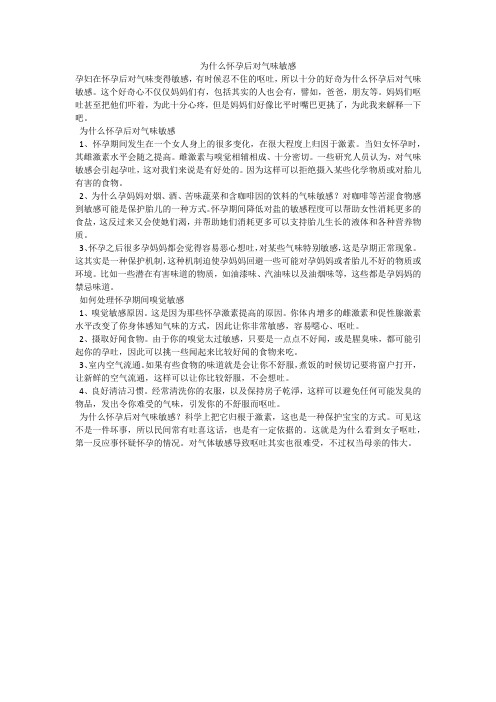 为什么怀孕后对气味敏感