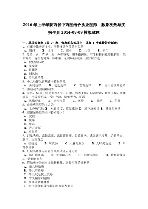 2016年上半年陕西省中西医结合执业医师：脉象次数与疾病生死2014-08-09模拟试题