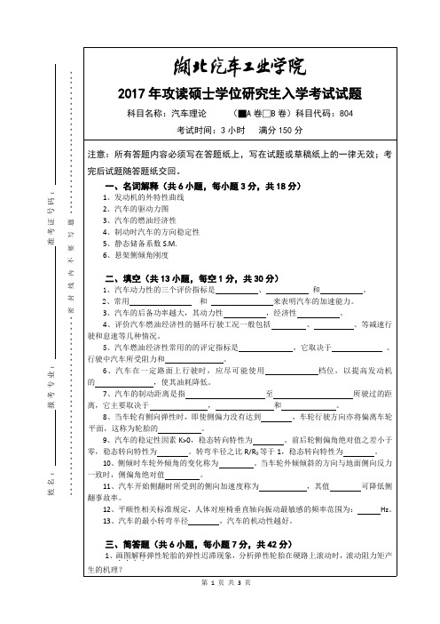 湖北汽车工业学院2017年《804汽车理论(A卷)》考研专业课真题试卷