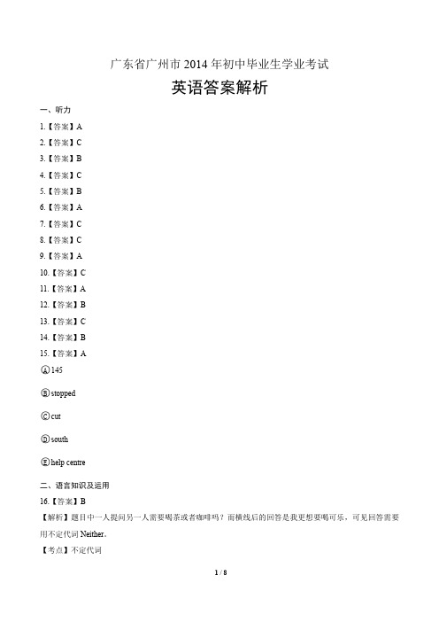 2014年广东省广州市中考英语试卷-答案