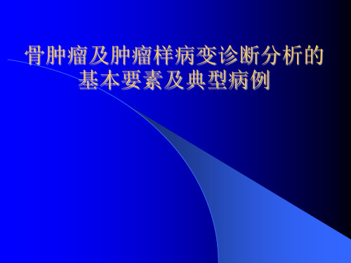 骨肿瘤及肿瘤样病变诊断分析的基本要素及典型病例