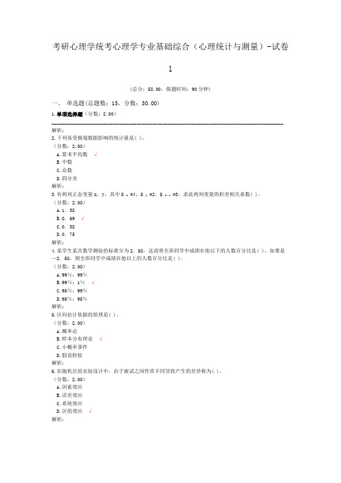 考研心理学统考心理学专业基础综合(心理统计与测量)-试卷1