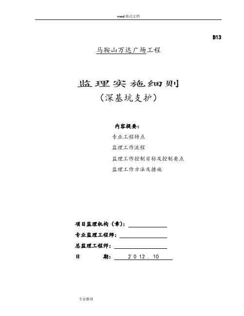 深基坑支护监理实施细则