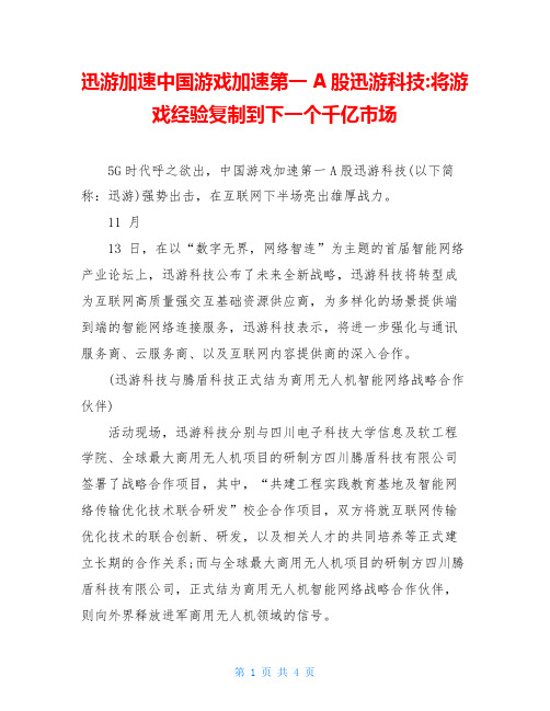 迅游加速中国游戏加速第一A股迅游科技-将游戏经验复制到下一个千亿市场