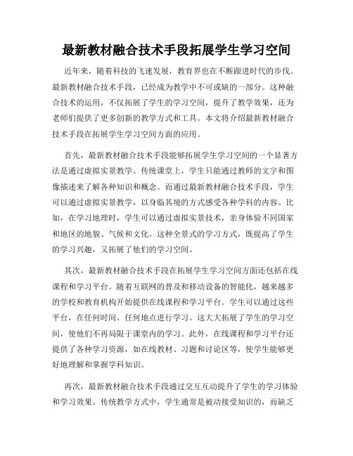 最新教材融合技术手段拓展学生学习空间