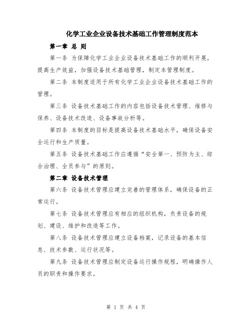 化学工业企业设备技术基础工作管理制度范本