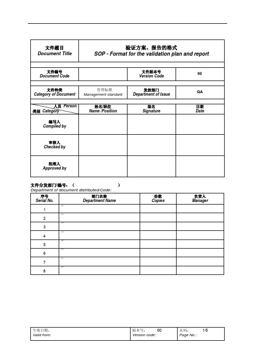 CGMP文件_验证方案及报告的格式