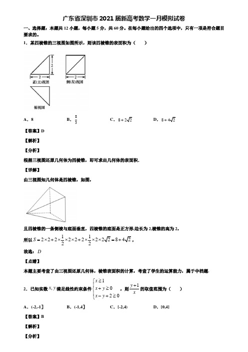 广东省深圳市2021届新高考数学一月模拟试卷含解析