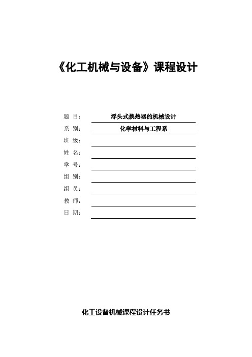 最新《化工机械与设备》课程设计--浮头式换热器的机械设计