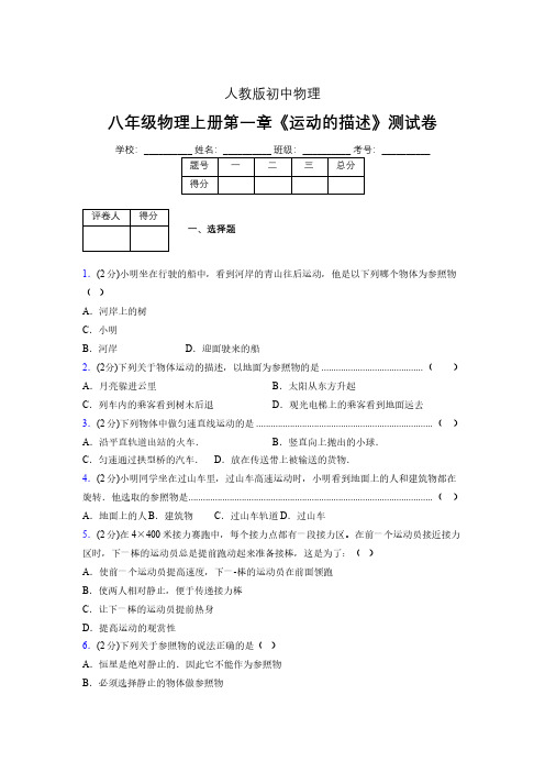 人教版八年级物理1-2《运动的描述》专项练习(含答案) (1282)