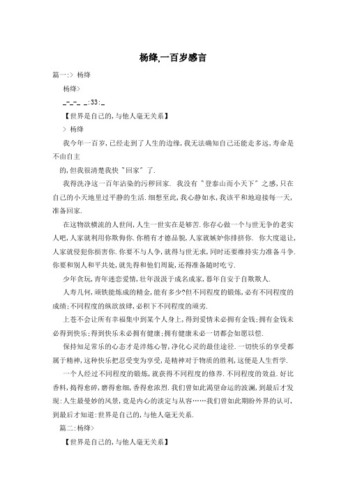 杨绛,一百岁感言