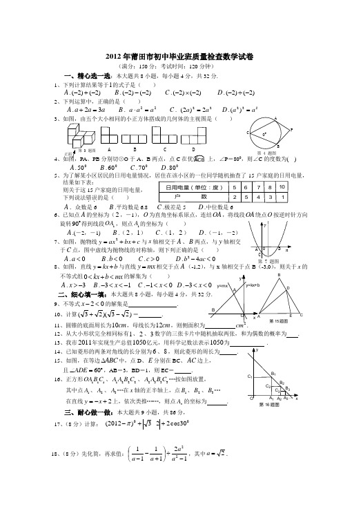 2012年莆田市初中毕业班质量检查数学试卷