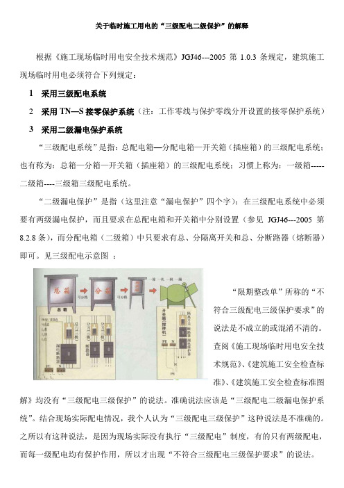 关于临时施工用电的三级配电二级保护