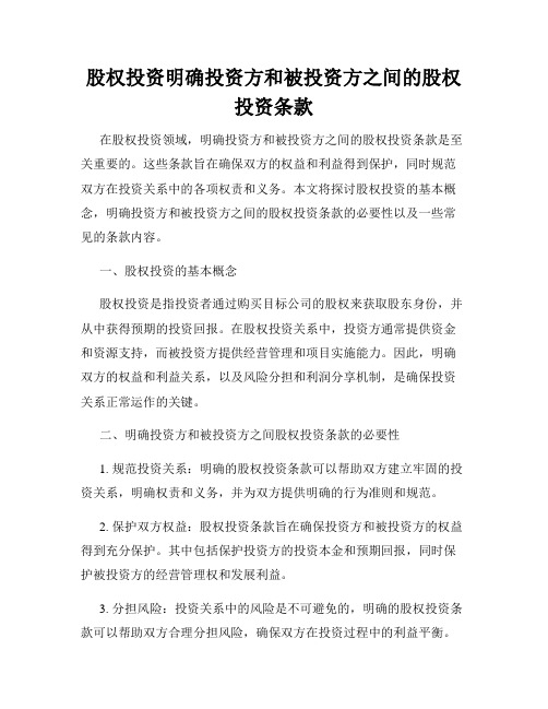 股权投资明确投资方和被投资方之间的股权投资条款