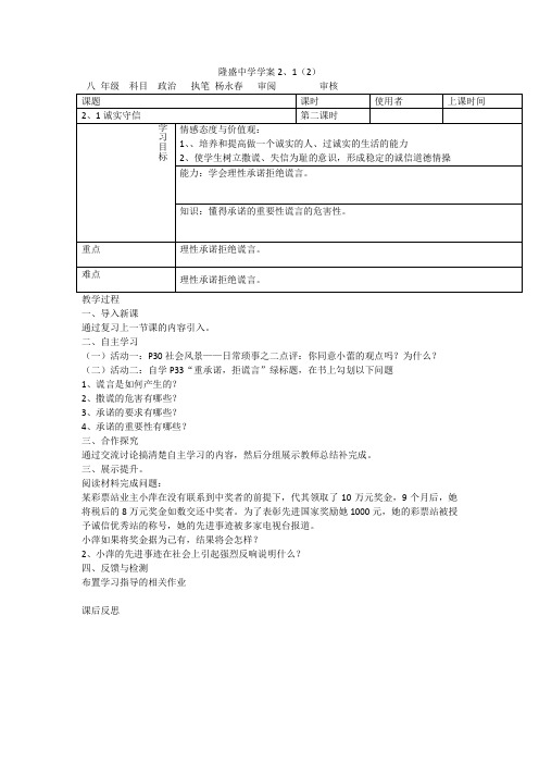 政治八年级上粤教版2.1诚实守信学案2.